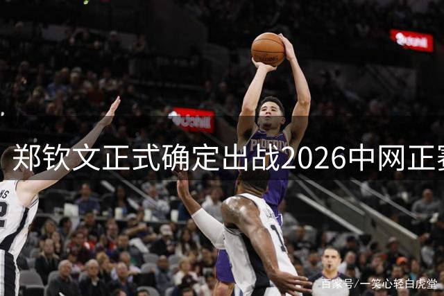 郑钦文正式确定出战2026中网正赛